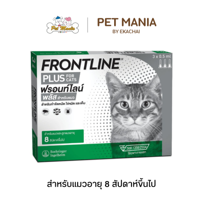 Frontline Plus สำหรับแมวอายุ 8 สัปดาห์ขึ้นไป