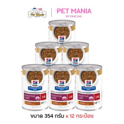 (12กระป๋อง) Hill's® Prescription Diet® i/d® Canine Chicken & Vegetable Stew อาหารเปียกสุนัข สูตรดูแลทางเดินอาหาร ขนาด 354 g