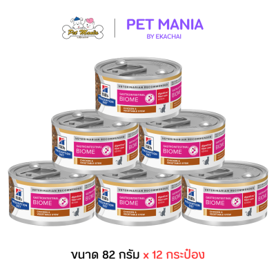 (12กระป๋อง) Hill's® Prescription Diet® Gastrointestinal Biome Feline Chicken & Vegetable Stew อาหารเปียกแมวสูตรดูแลระบบทางเดินอาหาร ขนาด 82 g.