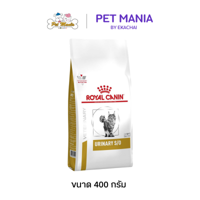 Royal Canin URINARY S/O อาหารประกอบการรักษาโรคชนิดเม็ด สำหรับแมวโรคนิ่ว ขนาด 400 กรัม