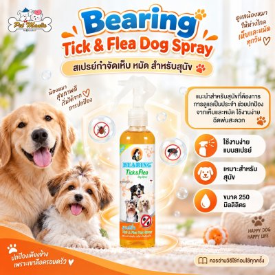 Bearing สเปรย์สำหรับกำจัดเห็บและหมัด ขนาด 250 มล.