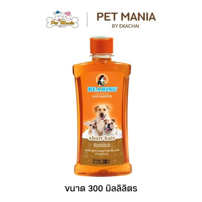 แชมพูแบร์ริ่ง ป้องกันเห็บ หมัด รวมถึงขจัดกลิ่น ขนาด 300 มล.