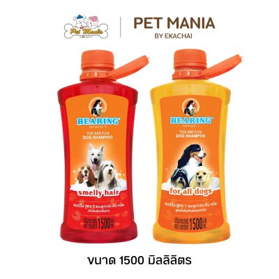 แชมพูแบร์ริ่ง ป้องกันเห็บ หมัด รวมถึงขจัดกลิ่น ขนาด 1500 มล.