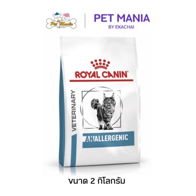 Royal Canin Anallergenic อาหารเม็ดสำหรับแมวที่มีภาวะภูมิแพ้อาหาร ขนาด 2 kg.