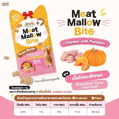 Jinny Meat Mallow Bite จินนี่ มีท เเมลโลว์ ไบท์ ขนาด 15 กรัม.