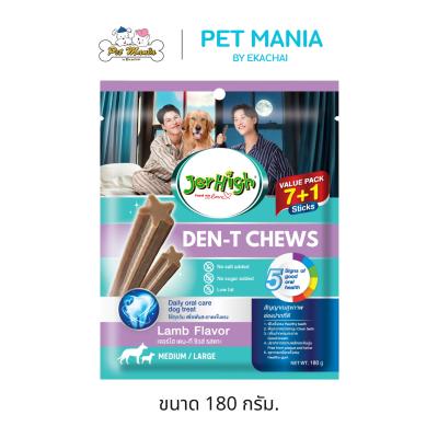 Jerhigh DEN-T CHEWS Lamb Flavor รสแกะ ขนาด 180 กรัม.