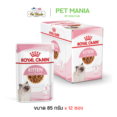Royal Canin Kitten Gravy อาหารลูกแมวแบบเปียกชนิดซอง ในน้ำเกรวี่ สำหรับลูกแมว 4 เดือน-1 ปี ขนาด 85 g.[ยกกล่อง12]