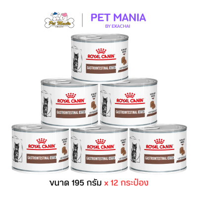 (12 กระป๋อง) Royal Canin Gastrointestinal Kitten อาหารเปียกลูกแมว สำหรับรักษาโรคทางเดินอาหาร ขนาด 195 g.x12
