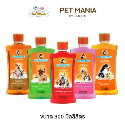 แชมพูแบร์ริ่ง ป้องกันเห็บ หมัด รวมถึงขจัดกลิ่น ขนาด 300 มล.