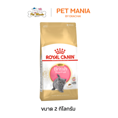 Royal Canin Kitten British Shorthair โรยัลคานิน อาหารแมว สำหรับลูกแมวพันธุ์บริติช ชอร์ตแฮร์ ขนาด 2 kg.