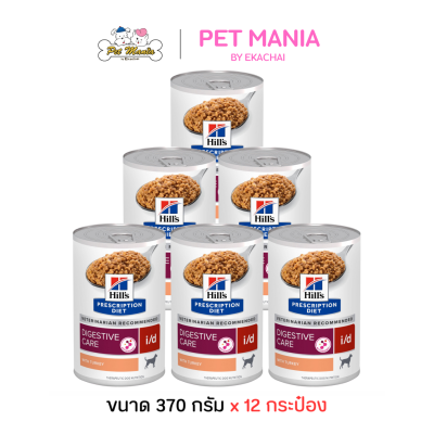 (12กระป๋อง) Hills Prescription Diet i/d Digestive Care Turkey Canned Dog Food อาหารเปียกสุนัข สำหรับสุนัขที่มีปัญหาทางเดินอาหาร ขนาด 370 g