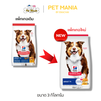 Hill's® Science Diet® Adult 7+ Chicken Meal, Barley & Rice Recipe Dog Food อาหารสุนัข อายุ 7 ปีขึ้นไป ขนาด 3 kg.