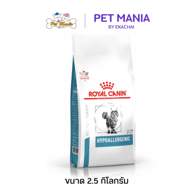 Royal Canin Hypoallergenic อาหารแมว ภาวะภูมิแพ้อาหาร ชนิดเม็ด ขนาด 2.5 kg.