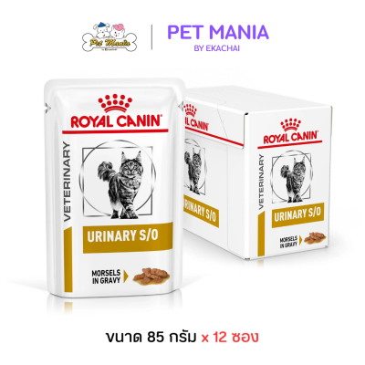 (12ซอง) Royal Canin Urinary S/O อาหารเปียกแมว สำหรับแมวที่เป็นนิ่ว ขนาด 85g.x12