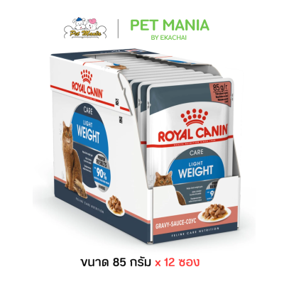 (85g.x12ซอง) Royal Canin Light Weight Gravy อาหารเปียกแมวอ้วนง่าย ต้องการควบคุมน้ำหนัก