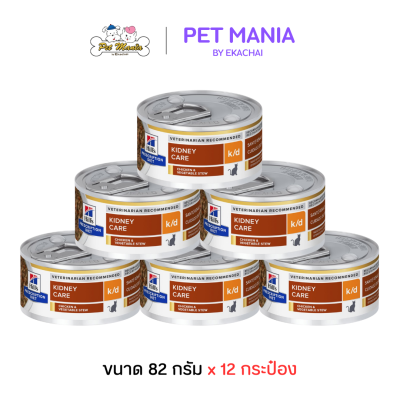 (12กระป๋อง) Hills Prescription Diet k/d Kidney Care Chicken & Vegetable Stew Canned อาหารเปียกแมวแบบกระป๋อง สูตรดูแลไต ขนาด 82 กรัม