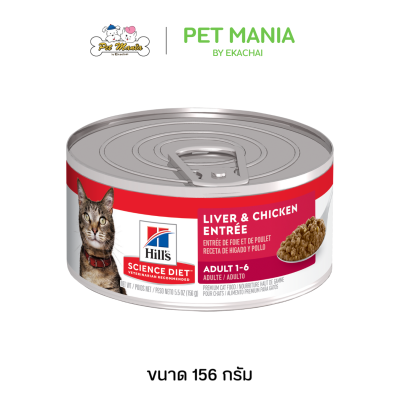 Hill's Science Diet Adult Liver & Chicken Entree อาหารแมวแบบเปียกชนิดกระป๋อง สูตรสำหรับแมวโตอายุ 1-6 ปี ขนาด 156g