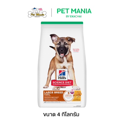 Hill's Science Diet Large Breed Puppy ฮิลล์ อาหารชนิดเม็ด สำหรับลูกสุนัขพันธุ์กลาง-ใหญ่ ขนาด 4 kg.