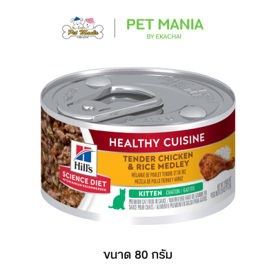 Hill’s Science Diet Kitten Healthy Cuisine Roasted Chicken & Rice Medley อาหารแมวแบบเปียกชนิดกระป๋อง สำหรับลูกแมว ขนาด 80g