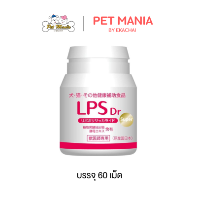LPS อาหารเสริมสร้างภูมิคุ้มกัน ภูมิแพ้ผิวหนัง 60 เม็ด
