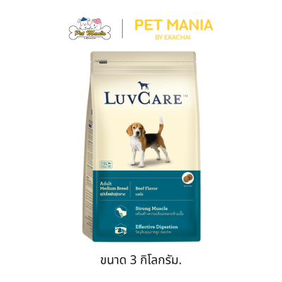 Luv Care เลิฟแคร์ สุนัขโตพันธุ์กลาง รสเนื้อ ขนาด 500 g. - 15 kg.