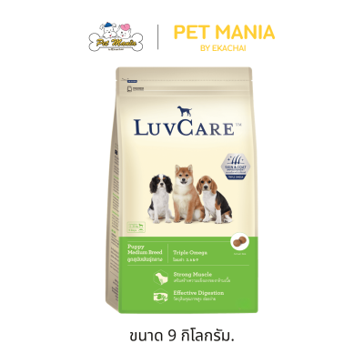 Luv Care เลิฟแคร์ อาหารเม็ด ลูกสุนัขพันธุ์กลาง สูตร Triple Omega ขนาด 500 g. - 15 kg