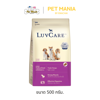 Luv Care เลิฟแคร์ อาหารเม็ด สุนัขโตพันธุ์กลาง สูตร Triple Omega ขนาด 500 g. - 15 kg