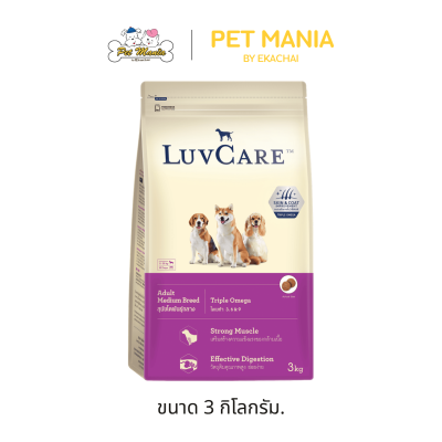 Luv Care เลิฟแคร์ อาหารเม็ด สุนัขโตพันธุ์กลาง สูตร Triple Omega ขนาด 500 g. - 15 kg