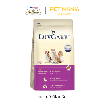 Luv Care เลิฟแคร์ อาหารเม็ด สุนัขโตพันธุ์กลาง สูตร Triple Omega ขนาด 500 g. - 15 kg