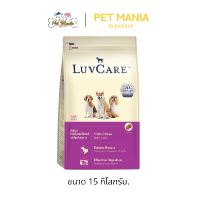 Luv Care เลิฟแคร์ อาหารเม็ด สุนัขโตพันธุ์กลาง สูตร Triple Omega ขนาด 500 g. - 15 kg