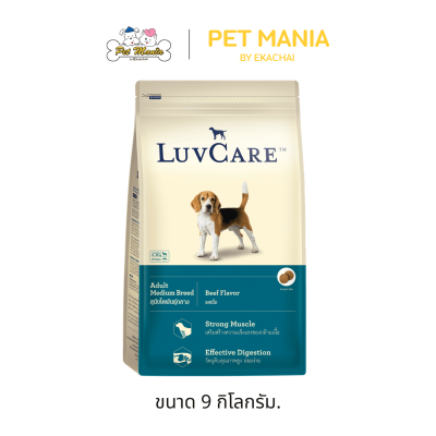 Luv Care เลิฟแคร์ สุนัขโตพันธุ์กลาง รสเนื้อ ขนาด 500 g. - 15 kg.