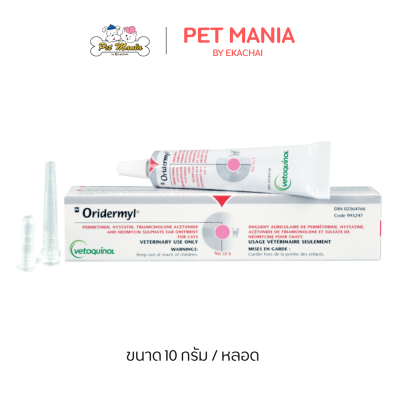 Oridermyl Auricular Ointment ผลิตภัณฑ์หยอดหู ลดหูอักเสบสุนัขและแมว ขนาด 10 กรัม