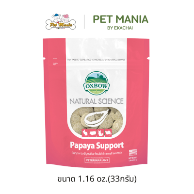 Oxbow Natural Science Papaya Support เสริมระบบย่อยอาหาร สำหรับสัตว์ฟันแทะ ขนาด 33 g.