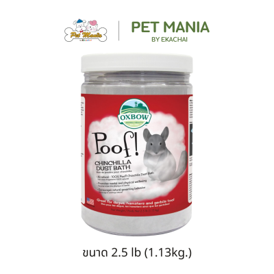 Oxbow Poof! Chinchilla Dust Bath ทรายอาบน้ำชินชิลล่า ขนาด 1.13 kg.