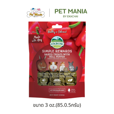 Oxbow Simple Rewards Baked Treats with Bell Pepper ขนมรสชาติพริกหยวก สำหรับสัตว์ฟันแทะ ขนาด 85.05 g.