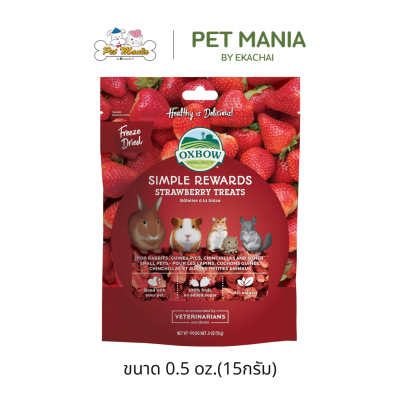 Oxbow Simple Rewards Strawberry Treats ขนมสตรอเบอร์รี่อบแห้ง สำหรับสัตว์ฟันแทะ ขนาด 15 g.