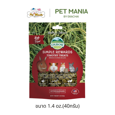 Oxbow Simple Rewards Timothy Treats ขนมหญ้าทิโมธี สำหรับสัตว์ฟันแทะ ขนาด 40 g.