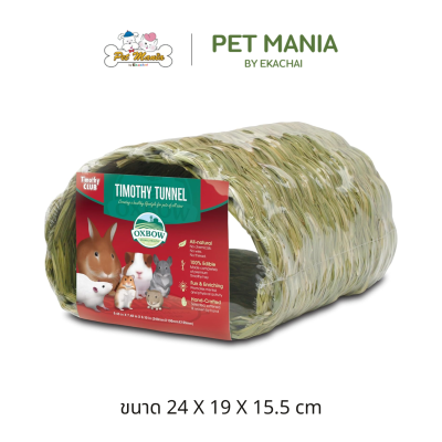 Oxbow Timothy CLUB Tunnel อุโมงค์ทะลุ สำหรับสัตว์ฟันแทะ