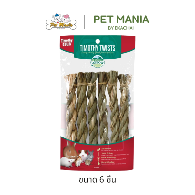 Oxbow Timothy CLUB Twists ของเล่นขนมขบเคี้ยวแบบแท่งเกลียว ทำจากหญ้าทิโมธี สำหรับสัตว์ฟันแทะ บรรจุ 6 ชิ้น