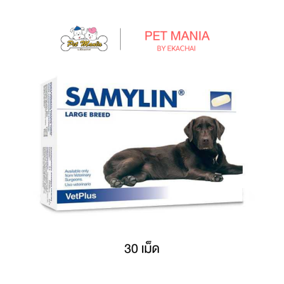 Samylin Large Breed อาหารเสริมบำรุงตับสำหรับสุนัขพันธุ์ใหญ่ 30 เม็ด