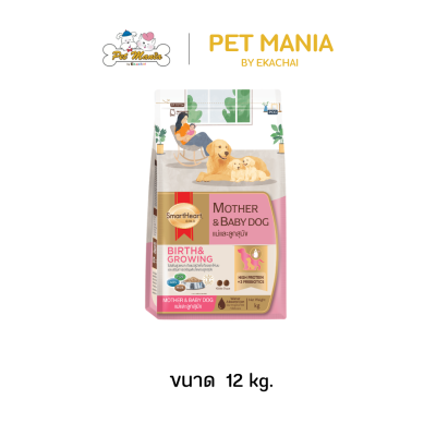 SmartHeart Gold Mother & Baby Dog สมาร์ทฮาร์ท โกลด์มาเธอร์แอนด์เบบี้ด็อก ขนาด 1.5 กก./3กก./12กก.