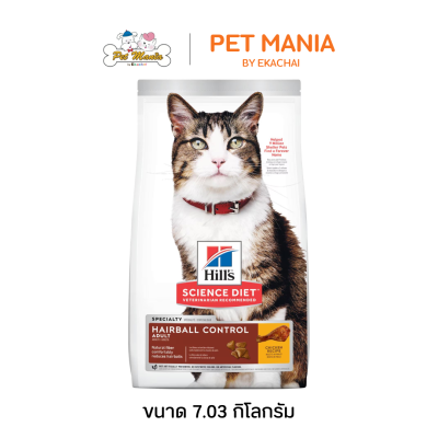 Hill's® Science Diet® Adult Hairball Control Chicken Recipe Cat Food อาหารแมว สูตรควบคุมปัญหาก้อนขน ขนาด 7.03กก