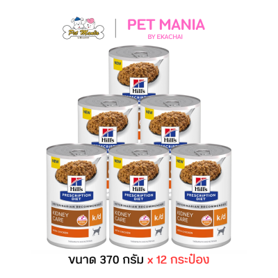 (12 กระป๋อง) Hill's Prescription Diet k/d Kidney Care with Chicken Canned Dog Food อาหารเปียกสุนัข สำหรับโรคไต ขนาด 370g.