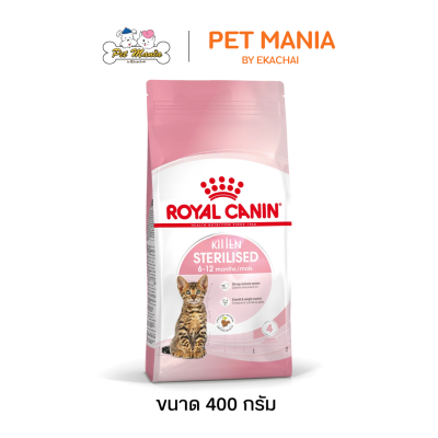 Royal Canin Kitten Sterilised อาหารแมว สำหรับลูกแมวทำหมัน อายุน้อยกว่า 12 เดือน ขนาด 400 กรัม.