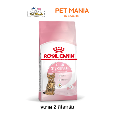 Royal Canin Kitten Sterilised อาหารแมว สำหรับลูกแมวทำหมัน อายุน้อยกว่า 12 เดือน ขนาด 2 kg.
