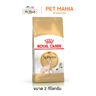 Royal Canin Sphynx Adult โรยัลคานิน อาหารแมว สำหรับแมวโตพันธุ์สฟิงซ์ อายุ 12 เดือนขึ้นไป ขนาด 2 kg.