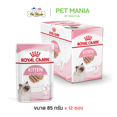 Royal Canin Kitten Loaf อาหารลูกแมวแบบเปียกชนิดซอง ในเนื้อโลฟ สำหรับลูกแมว 4 เดือน-1 ปี ขนาด 85 g.[ยกกล่อง12]