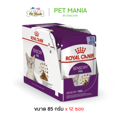 (12ซอง) Royal Canin Sensory Feel Pouch Jelly อาหารเปียกแมวโตช่างเลือก กระตุ้นการกินด้วยเนื้อสัมผัส ขนาด 85 g.