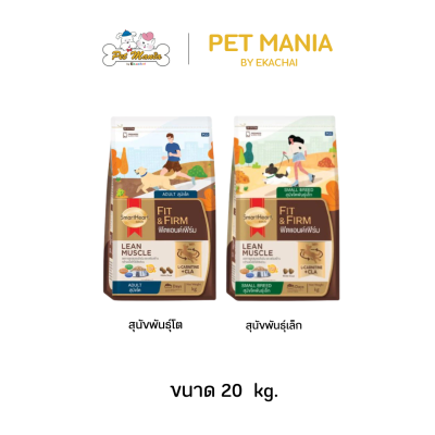 smartheart สมาร์ทฮาร์ท โกลด์ ฟิตแอนด์เฟิร์ม 20 กิโลกรัม