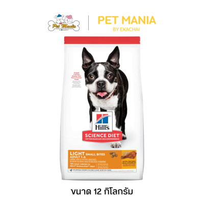 Hill's® Science Diet® Adult Light Small Bites Dog Food อาหารสุนัขสำหรับสุนัขโตอายุ 1-6 ปี สูตรควบคุมน้ำหนัก ขนาด 12 kg.